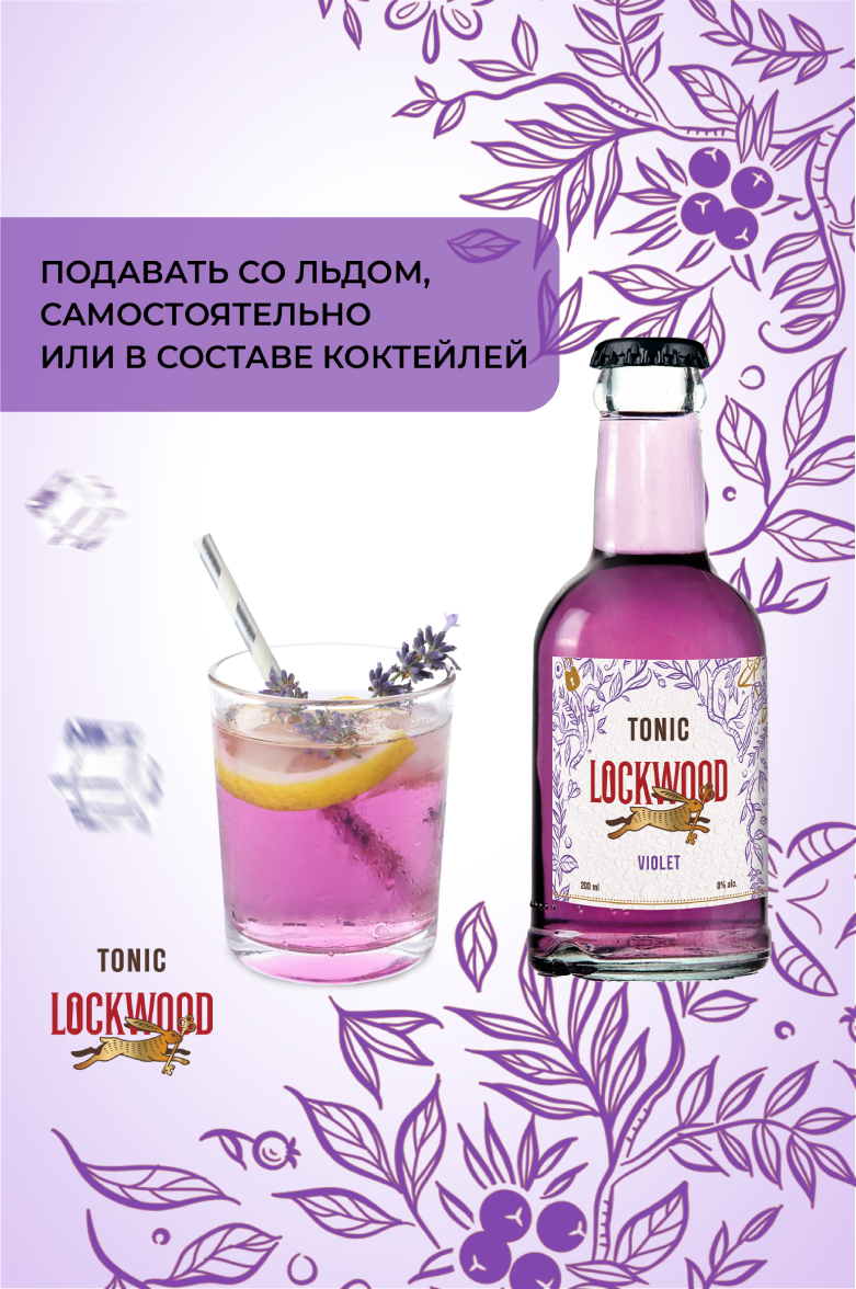 Локвуд Фиолетовый Тоник 0.2&nbsp;л